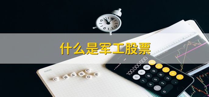 什么是军工股票，股票涨跌停能交易吗