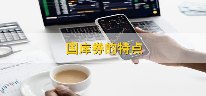 国库券的特点，有以下五点