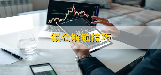 锁仓解锁技巧，分以下四点