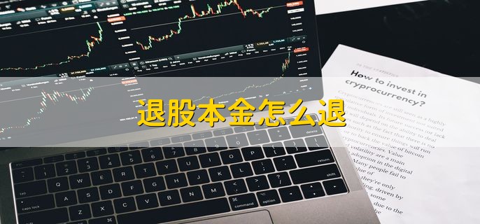 退股本金怎么退，要符合法律规定