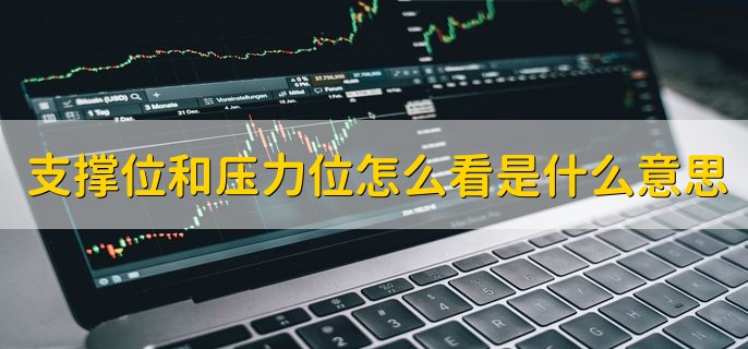 支撑位和压力位怎么看是什么意思，分以下两点