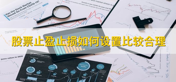 股票止盈止损如何设置比较合理，分以下三点