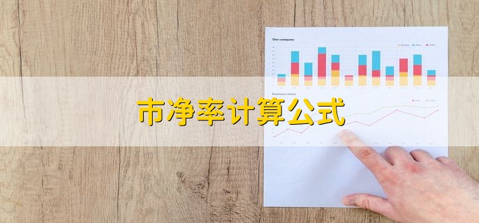 市净率计算公式，用每股市价除以每股净资产