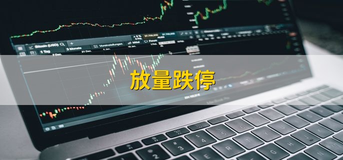 放量跌停，是什么意思