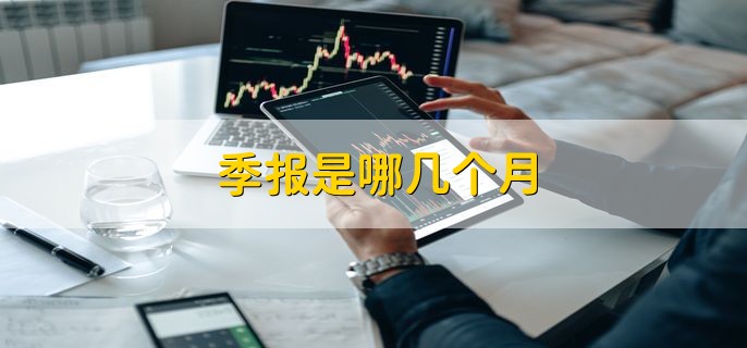 季报是哪几个月，分以下四点