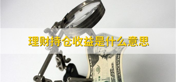 理财持仓收益是什么意思，用户账户的金额