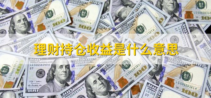 理财持仓收益是什么意思，用户账户的金额