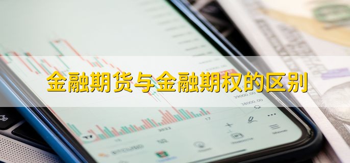 金融期货与金融期权的区别，有以下六点