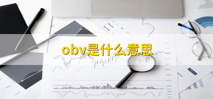 obv是什么意思，能量潮指标