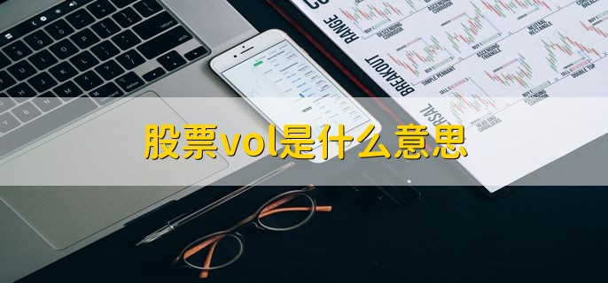 股票vol是什么意思，量能指标