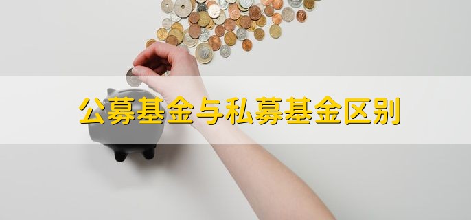 公募基金与私募基金区别，有以下六点