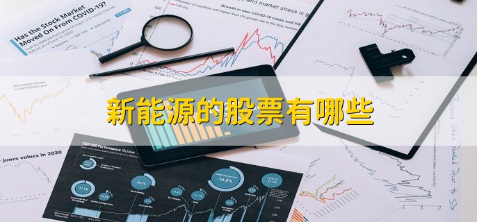 新能源的股票有哪些，新能源优质股票一览