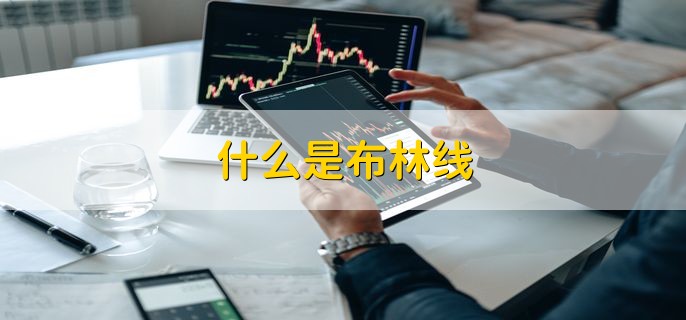 什么是布林线，股市技术分析的常用工具之一