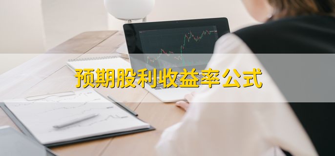 预期股利收益率公式，是什么