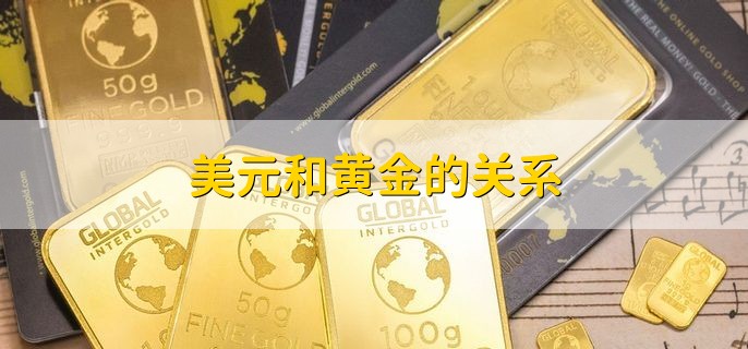 美元和黄金的关系，反相关关系