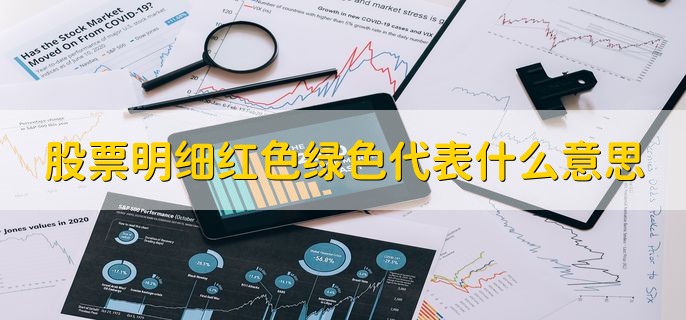 股票明细红色绿色代表什么意思，有以下四点