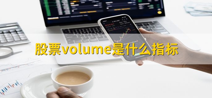 股票volume是什么指标，股票成交量