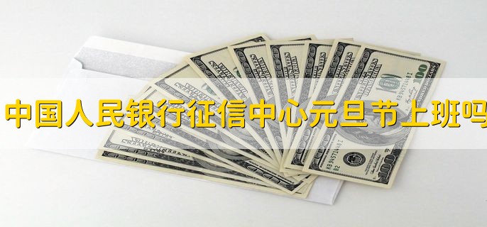 中国人民银行征信中心元旦节上班吗，不上班