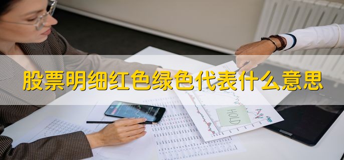 股票明细红色绿色代表什么意思，有以下四点