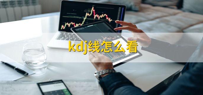 kdj金叉是什么意思，股票