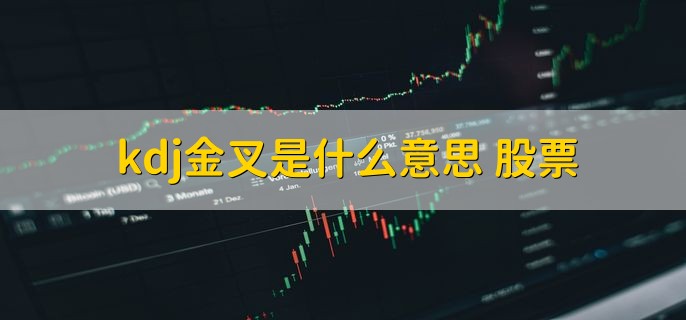 kdj金叉是什么意思，股票