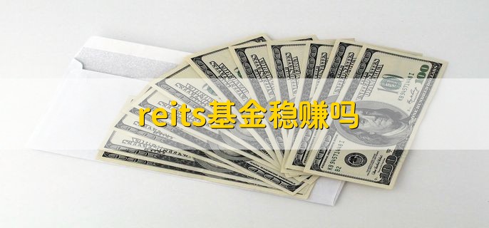 reits基金稳赚吗，不是