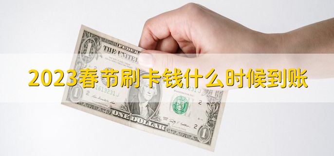 2023春节刷卡钱什么时候到账，根据实际情况来看