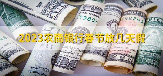 2023农商银行春节放几天假，放假时间不固定