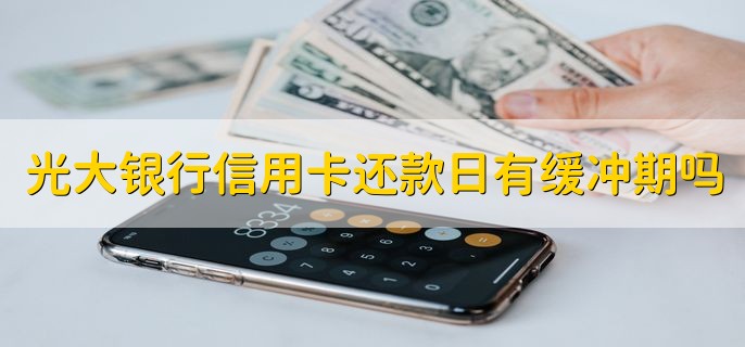 2023光大银行春节放几天，三天