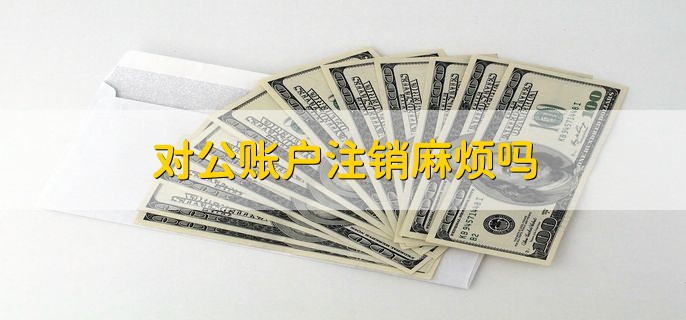 2023春节期间对公账户可以转账吗，不能转账