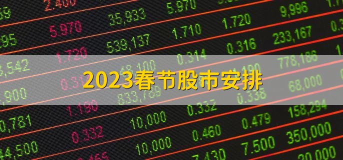 2023春节股市安排，1月21日至1月29日连休9天