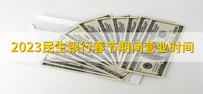 2023民生银行春节期间营业时间，实行轮休制