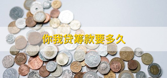 2023你我贷春节放款吗，放款