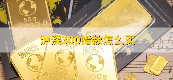 沪深300指数怎么买，不能直接交易