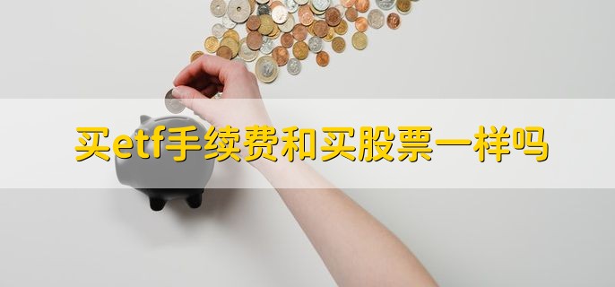 etf基金是什么与lof基金的区别，有以下三种不同