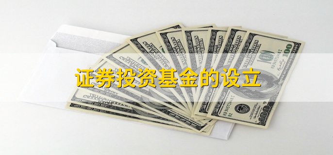 证券投资基金的设立，需要什么条件