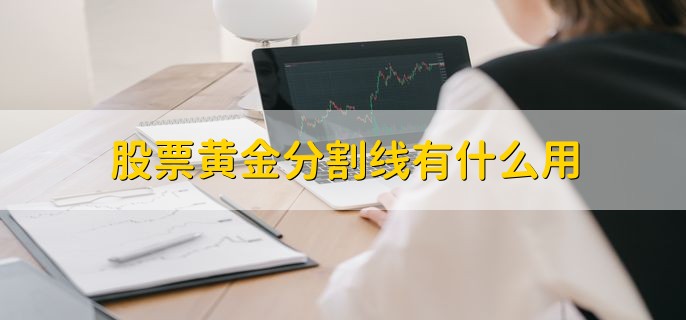 股市黄金分割线用法，有以下三种