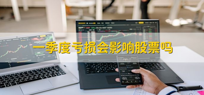 季报亏损要预告吗，需要