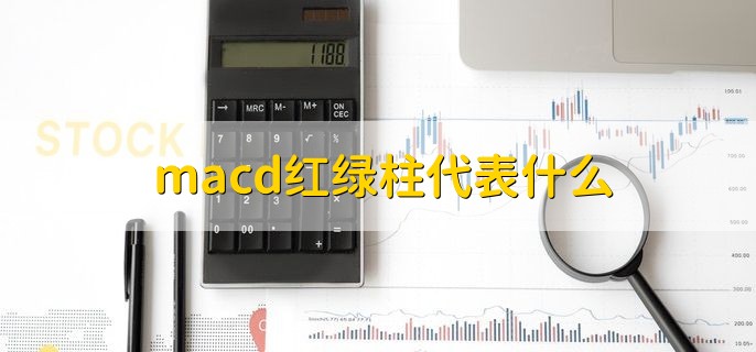 macd红绿柱代表什么，红柱获利绿柱套牢