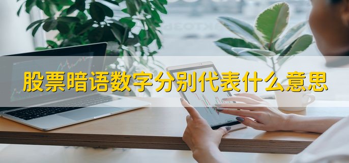 股票暗语数字分别代表什么意思，分以下八点