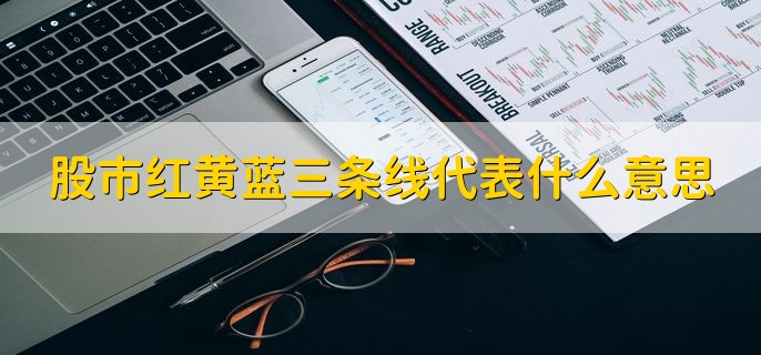 股市红黄蓝三条线代表什么意思，不同日期的均线