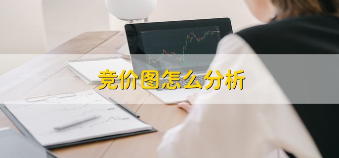 竞价图怎么分析，有以下三点