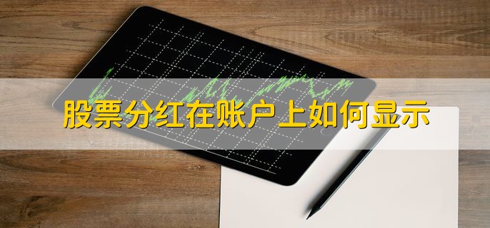 股票分红后卖出本金也扣税吗，不扣税