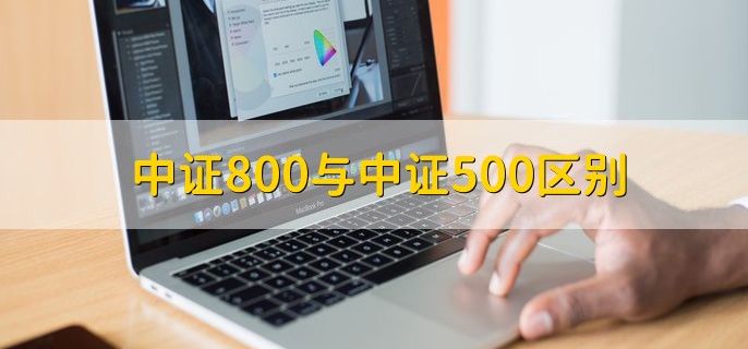 中证800与中证500区别，样本股票的数量不一样