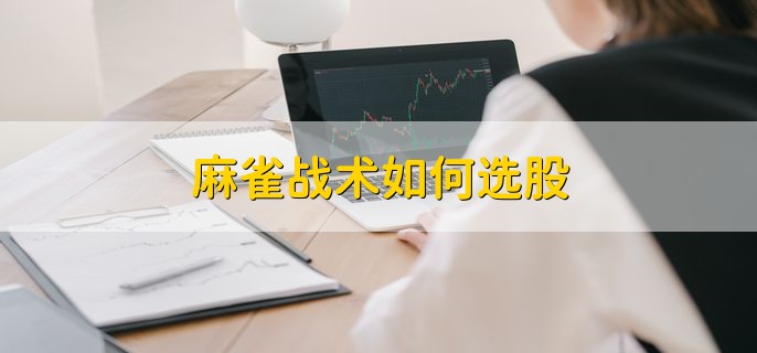 麻雀战术如何选股，有以下三点