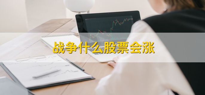 战争什么股票会涨，有以下两类