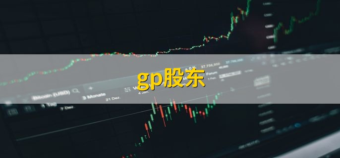 gp股东，是普通合伙人