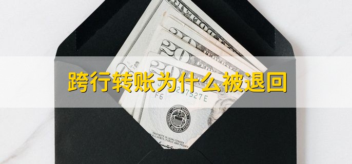 2023五一劳动节期间跨行转账多久到账，有以下两种情况