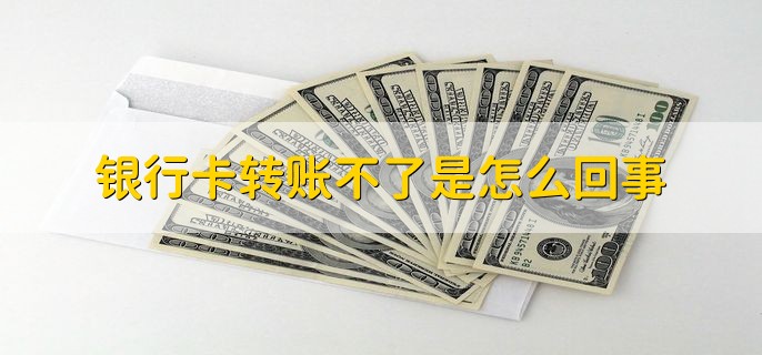 2023端午节期间转账什么时候到账，转账成功没到账怎么回事