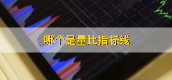 哪个是量比指标线，股票分时图中量比指标的线